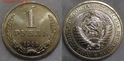 1 рубль 1966 aUNC МЕШКОВОЙ! До 26.04.2016 (вт. 22-30) - 1 рубль 1966 