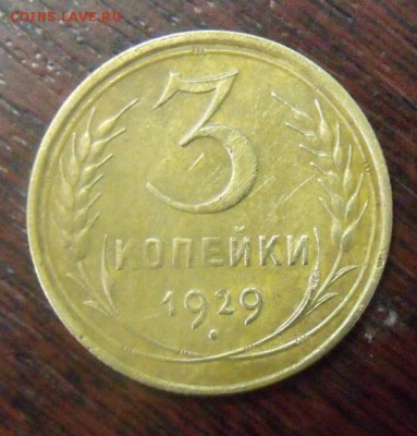 3 копейки 1929 год Шт.20к24 (перепутка) - DSCF318534