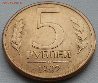 5 рублей 1992г 3 шт.оценка - 20160421_143254-2