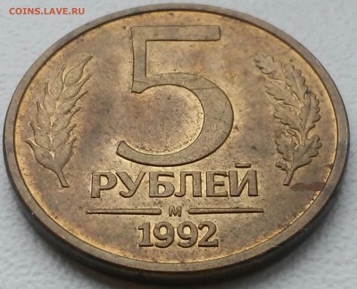 5 рублей 1992г 3 шт.оценка - 20160421_143744-1
