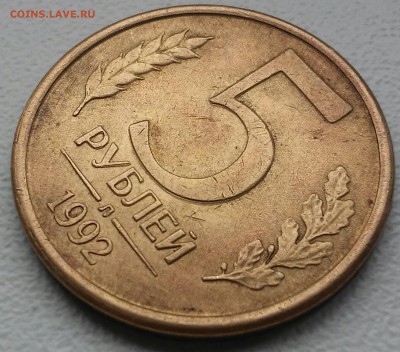 5 рублей 1992г 3 шт.оценка - 20160421_145012-1