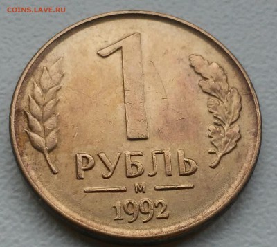 1 рубль 1992г оценка - 20160421_145917-1
