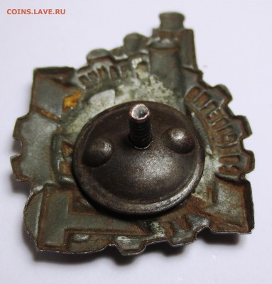 Ударник за соцсоревнование - пятилетки за 4 года - IMG_0870.JPG