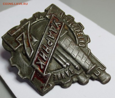 Ударник за соцсоревнование - пятилетки за 4 года - IMG_0869.JPG