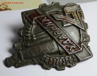 Ударник за соцсоревнование - пятилетки за 4 года - IMG_0867.JPG
