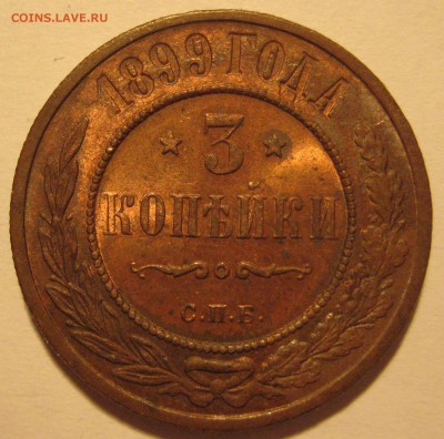 3 копейки 1899г. - IMG_5332