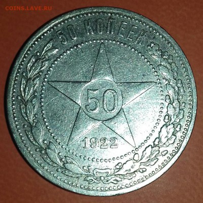 50 КОПЕЕК 1922(АГ)--хорошие--до 27.04.16--22.00 - 20160423_161153-1[1]