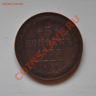 5 копеек 1853 Стоимость - DSC_0016_cr_1