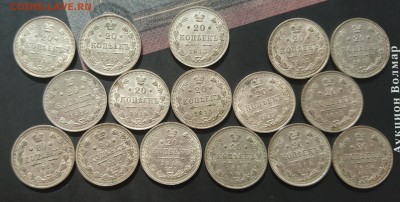 20 копеек с 1880 по 1915 - предпродажная - DSC_0025.JPG