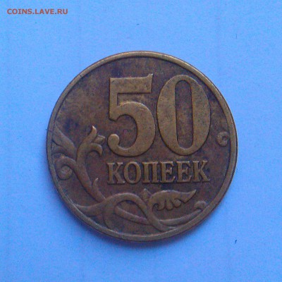 50 копеек 2005 и 2010 м какой шт.? - IMAG2616