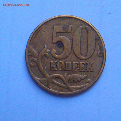 50 копеек 2005 и 2010 м какой шт.? - IMAG2613