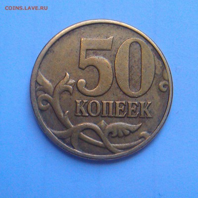 50 копеек 2005 и 2010 м какой шт.? - IMAG2610