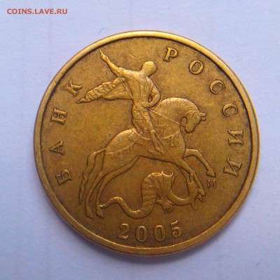 50 копеек 2005 и 2010 м какой шт.? - IMAG2607
