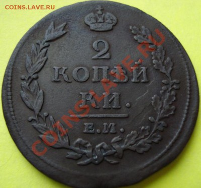 2 копейки 1813 ем-нм(красивая) - DSC04472.JPG