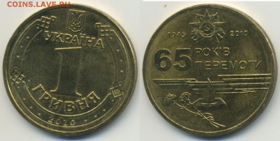 1 гривна Украина 2010 65 лет Победы___________до 28.04 22:30 - !1gr65