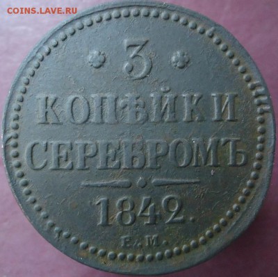 3 копейки серебром 1842г ЕМ - 1461419395-b7a5fcce5bdd533638a00041fb6b1353