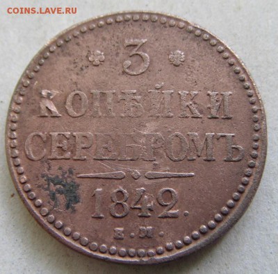 3 коп серебром 1842 г. - DSC05810.JPG