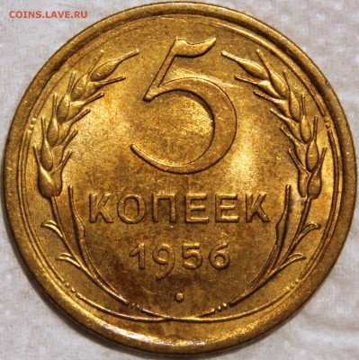 5 копеек 1956 aUNC штемпельный блеск - 5.56 реверс