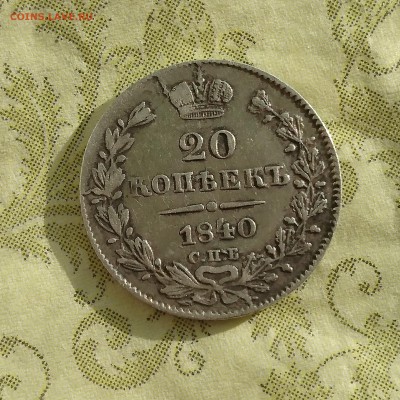20 копеек 1840 года (НГ) до 29.04.2016 - DSC_0069.JPG