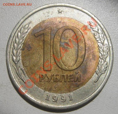 10 руб 1991 ГКЧП без монетного двора - IMG_0360.JPG