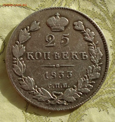 25 копеек 1833 года (НГ) до 29.04.2016 - DSC_0042.JPG