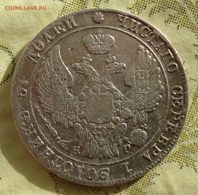 25 копеек 1833 года (НГ) до 29.04.2016 - DSC_0045.JPG
