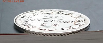 25 копеек 1833 года (НГ) до 29.04.2016 - DSC_0043.JPG