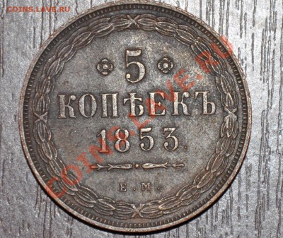 5 копеек 1853 Стоимость - DSC_0013_cr