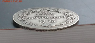 25 копеек 1836 года (НГ) до 29.04.2016 - DSC_0050.JPG