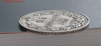 25 копеек 1836 года (НГ) до 29.04.2016 - DSC_0052.JPG