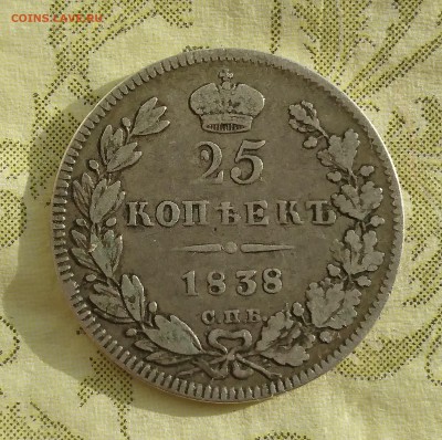 25 копеек 1838 года (НГ) до 29.04.2016 - DSC_0061.JPG