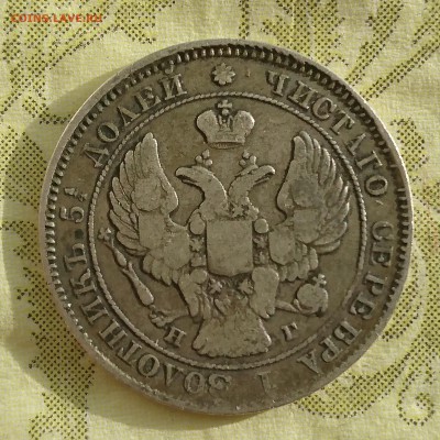 25 копеек 1838 года (НГ) до 29.04.2016 - DSC_0063.JPG