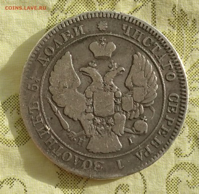 25 копеек 1839 года (НГ) до 29.04.2016 - DSC_0067.JPG