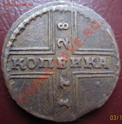 копейка 1728 и сибирка 71-го (оценка) - копейка 1728.1