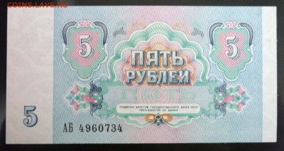 5 рублей 1991 до 28.04.2016 22:00 (мск) - P1040494.JPG