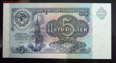 5 рублей 1991 до 28.04.2016 22:00 (мск) - P1040493.JPG