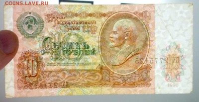 10 рублей 1991 до 28.04.2016 22:00 (мск) - P1040498.JPG