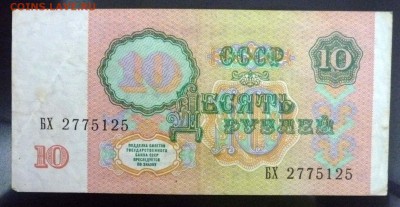 10 рублей 1991 до 28.04.2016 22:00 (мск) - P1040497.JPG