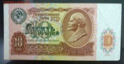 10 рублей 1991 до 28.04.2016 22:00 (мск) - P1040496.JPG