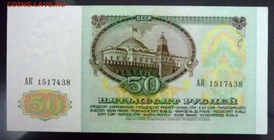 50 рублей 1991 до 28.04.2016 22:00 (мск) - P1040500.JPG