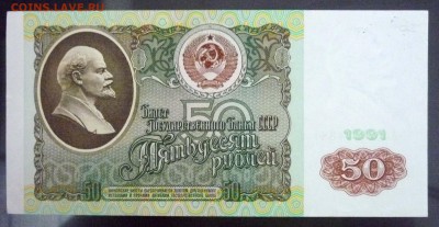 50 рублей 1991 до 28.04.2016 22:00 (мск) - P1040499.JPG