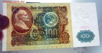 100 рублей 1991 Ленин до 28.04.2016 22:00 (мск) - P1040504.JPG
