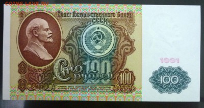 100 рублей 1991 Ленин до 28.04.2016 22:00 (мск) - P1040502.JPG
