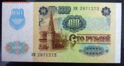 100 рублей 1991 Звёзды до 28.04.2016 22:00 (мск) - P1040506.JPG
