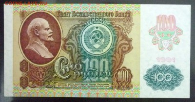 100 рублей 1991 Звёзды до 28.04.2016 22:00 (мск) - P1040505.JPG