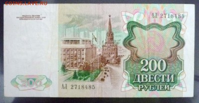 200 рублей 1991 до 28.04.2016 22:00 (мск) - P1040509.JPG