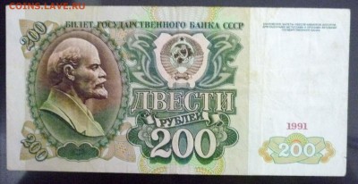 200 рублей 1991 до 28.04.2016 22:00 (мск) - P1040508.JPG