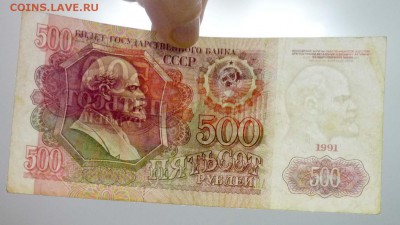 500 рублей 1991 до 28.04.2016 22:00 (мск) - P1040513.JPG