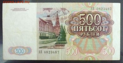 500 рублей 1991 до 28.04.2016 22:00 (мск) - P1040512.JPG