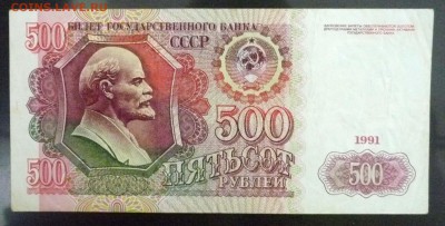 500 рублей 1991 до 28.04.2016 22:00 (мск) - P1040511.JPG
